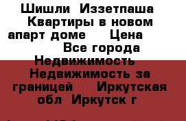 Шишли, Иззетпаша. Квартиры в новом апарт доме . › Цена ­ 55 000 - Все города Недвижимость » Недвижимость за границей   . Иркутская обл.,Иркутск г.